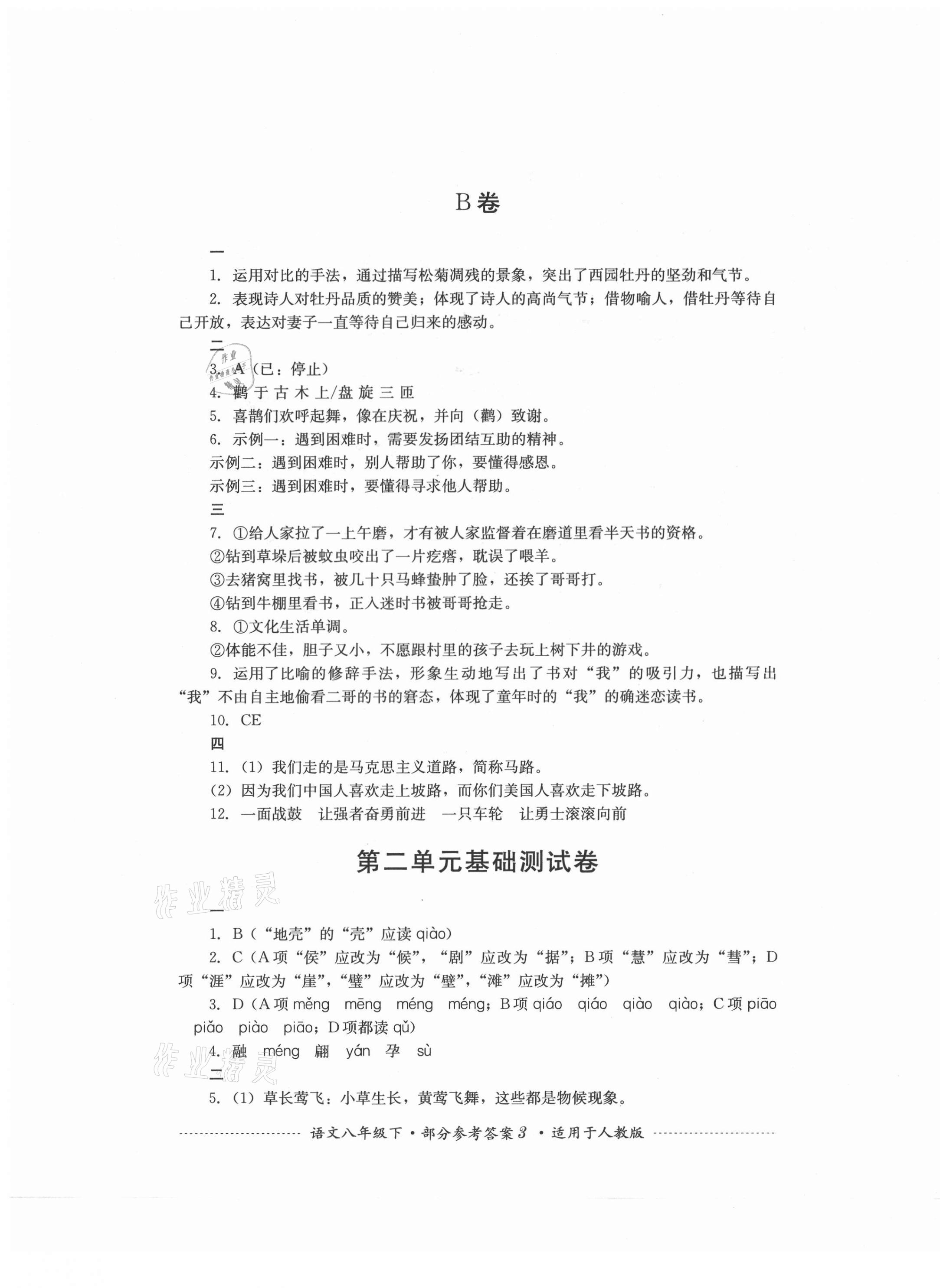 2021年单元测试八年级语文下册人教版四川教育出版社 第3页