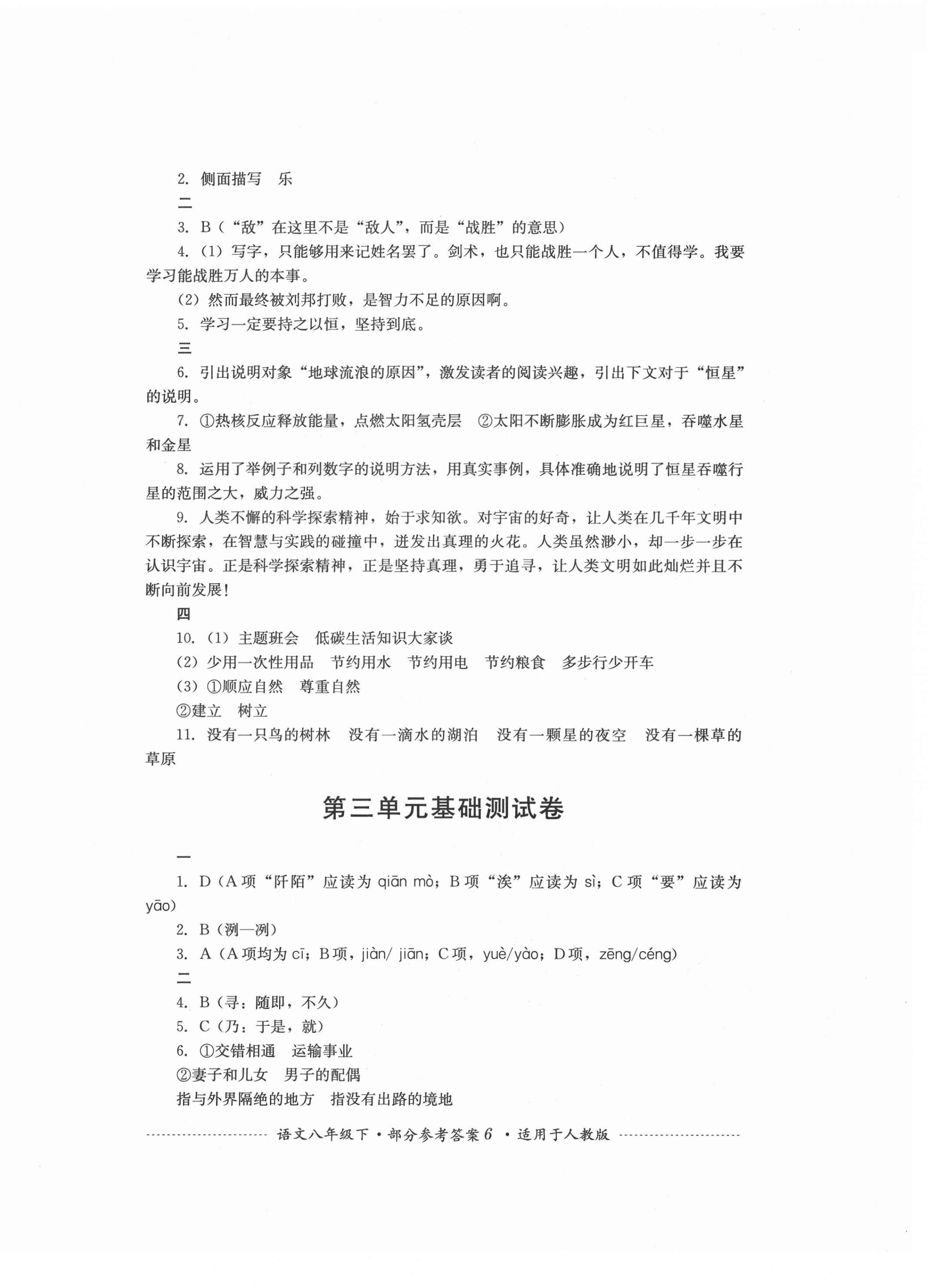 2021年单元测试八年级语文下册人教版四川教育出版社 第6页