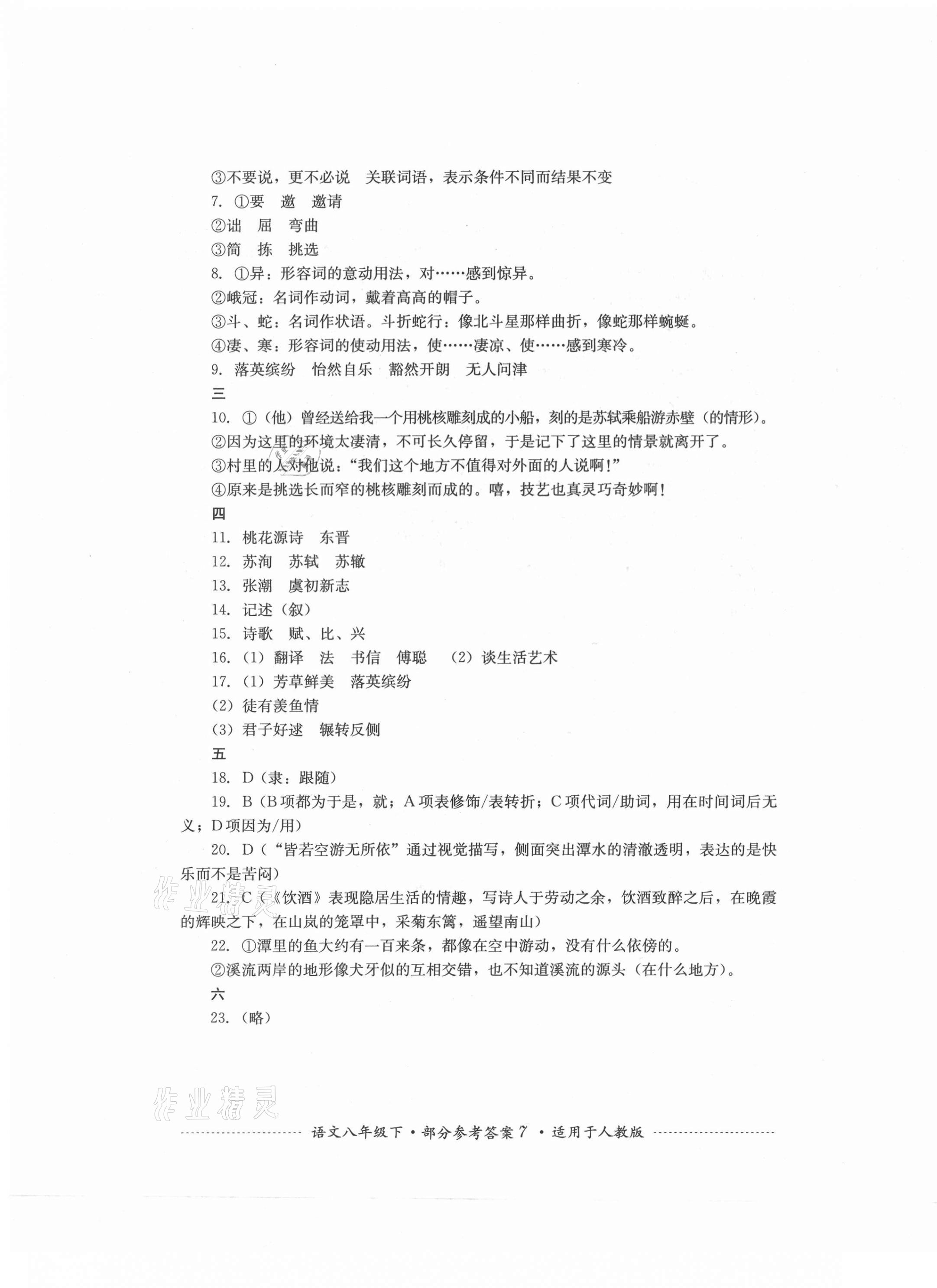 2021年单元测试八年级语文下册人教版四川教育出版社 第7页