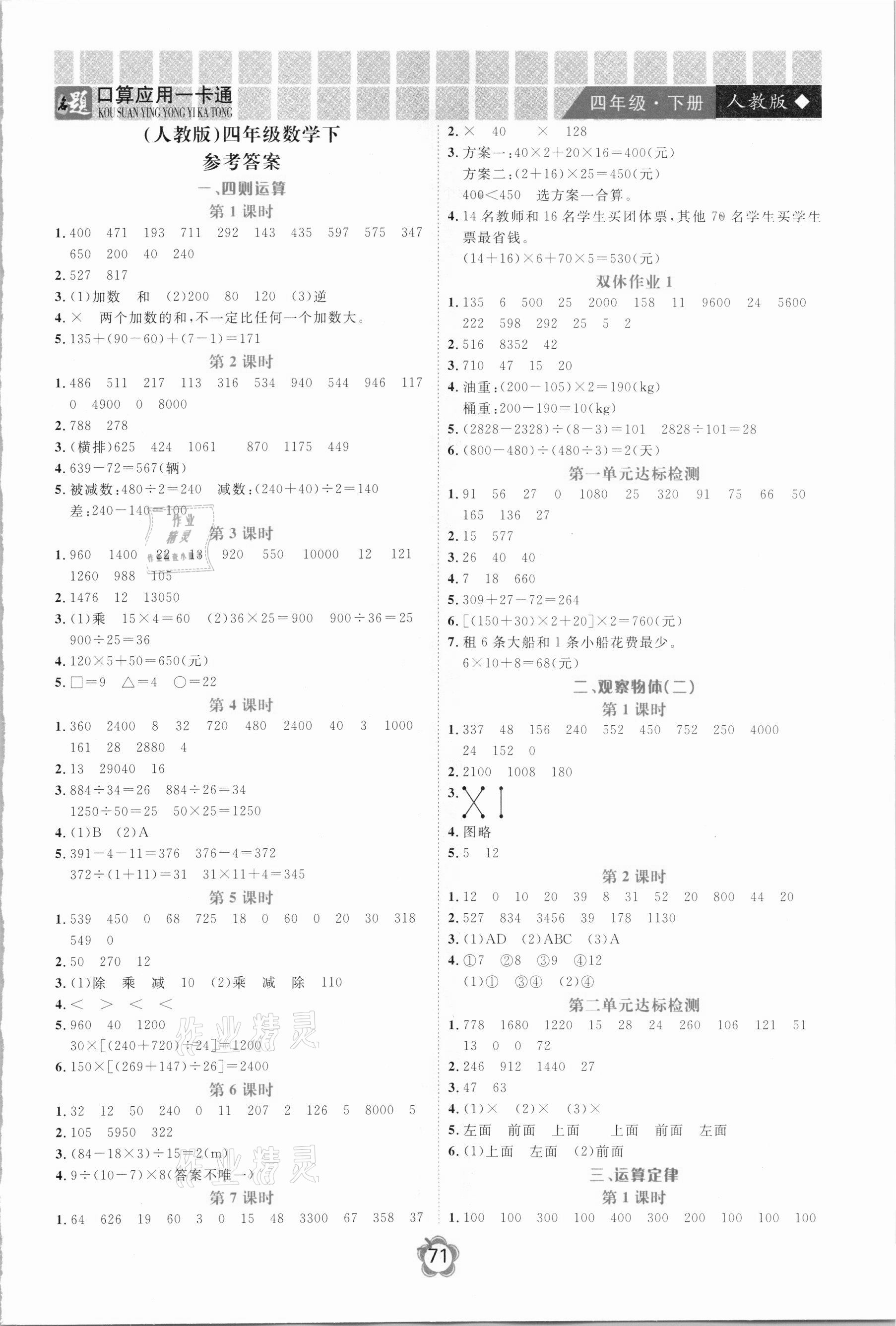 2021年名題1加1口算應(yīng)用一卡通四年級下冊人教版 第1頁