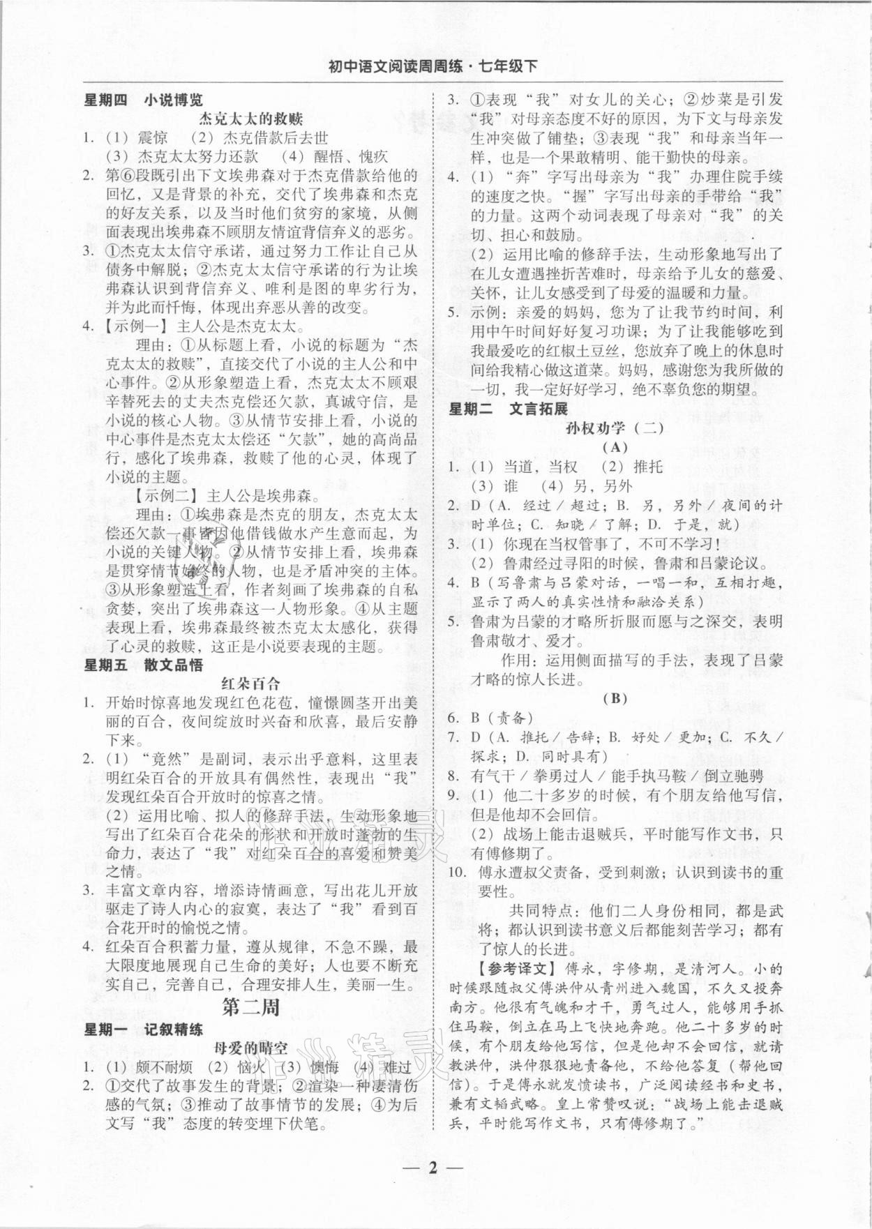 2021年初中语文阅读周周练七年级下册 第2页