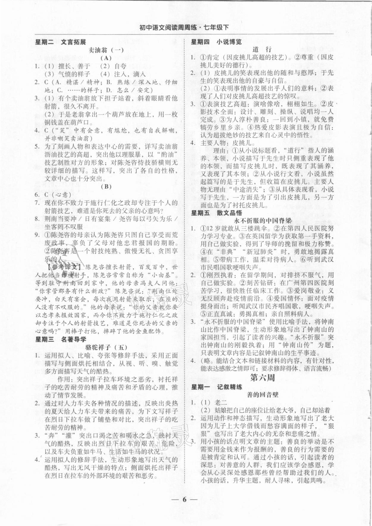 2021年初中语文阅读周周练七年级下册 第6页