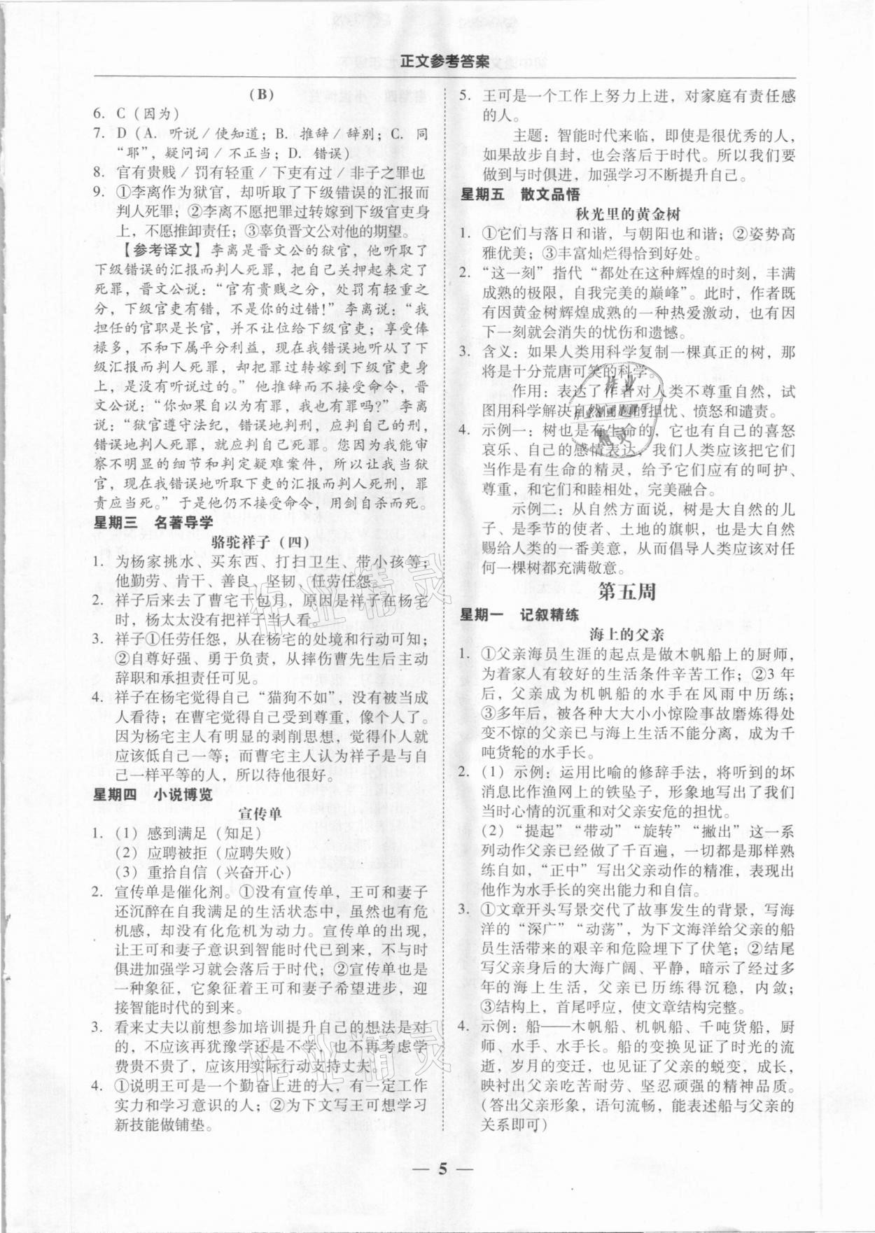 2021年初中语文阅读周周练七年级下册 第5页