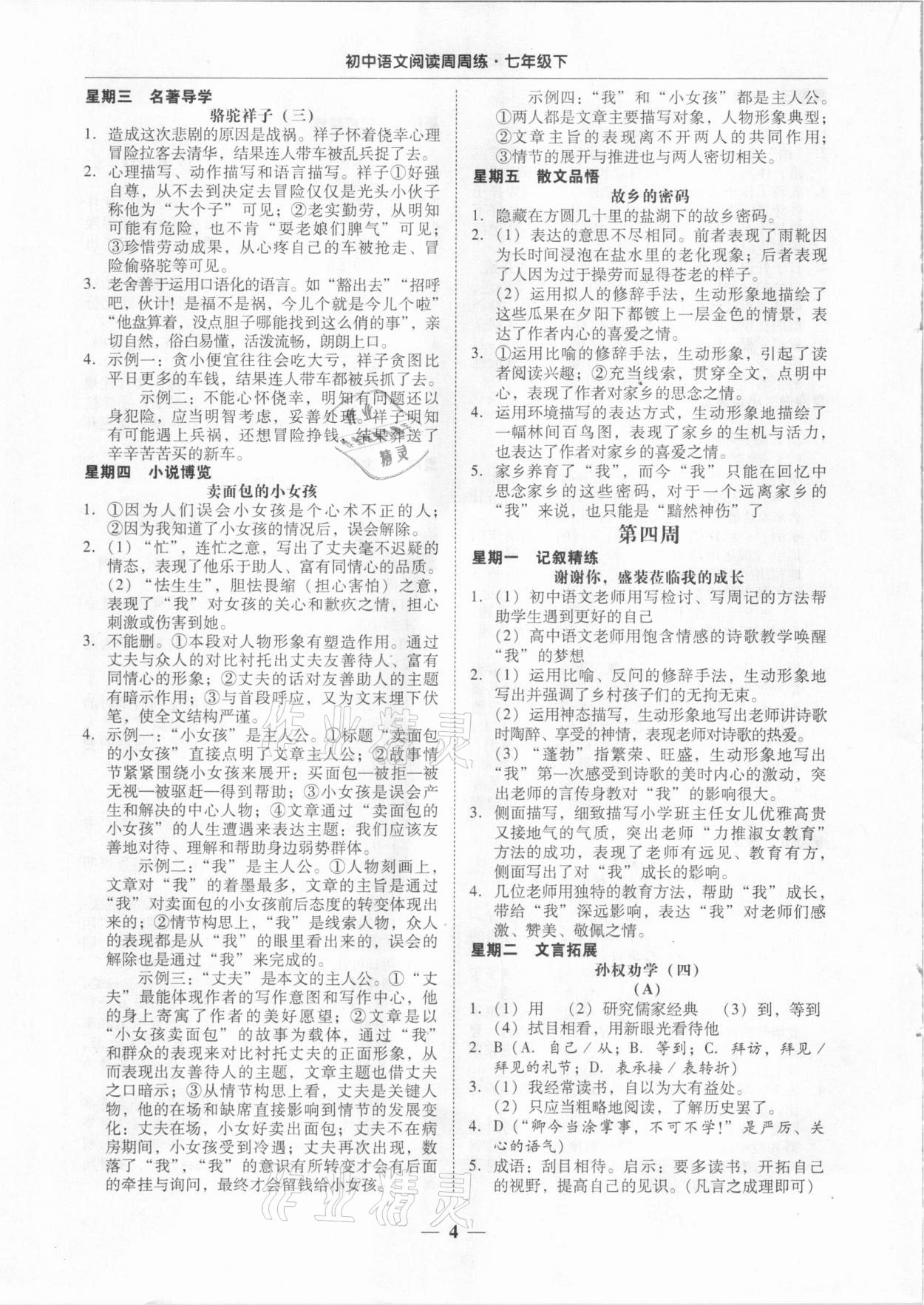 2021年初中语文阅读周周练七年级下册 第4页