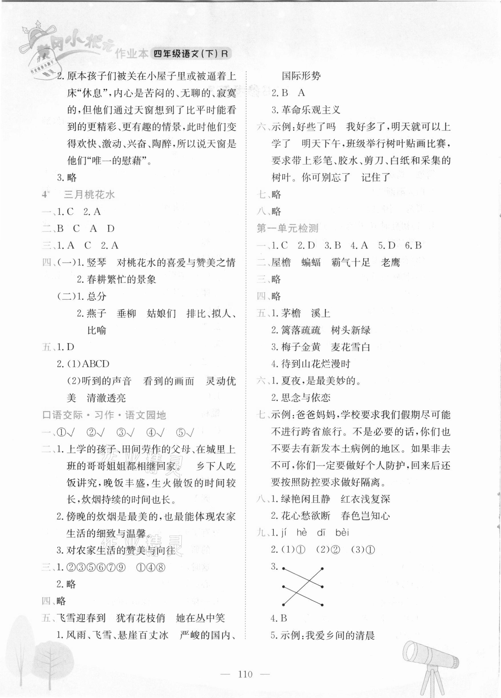 2021年黄冈小状元作业本四年级语文下册人教版 第2页