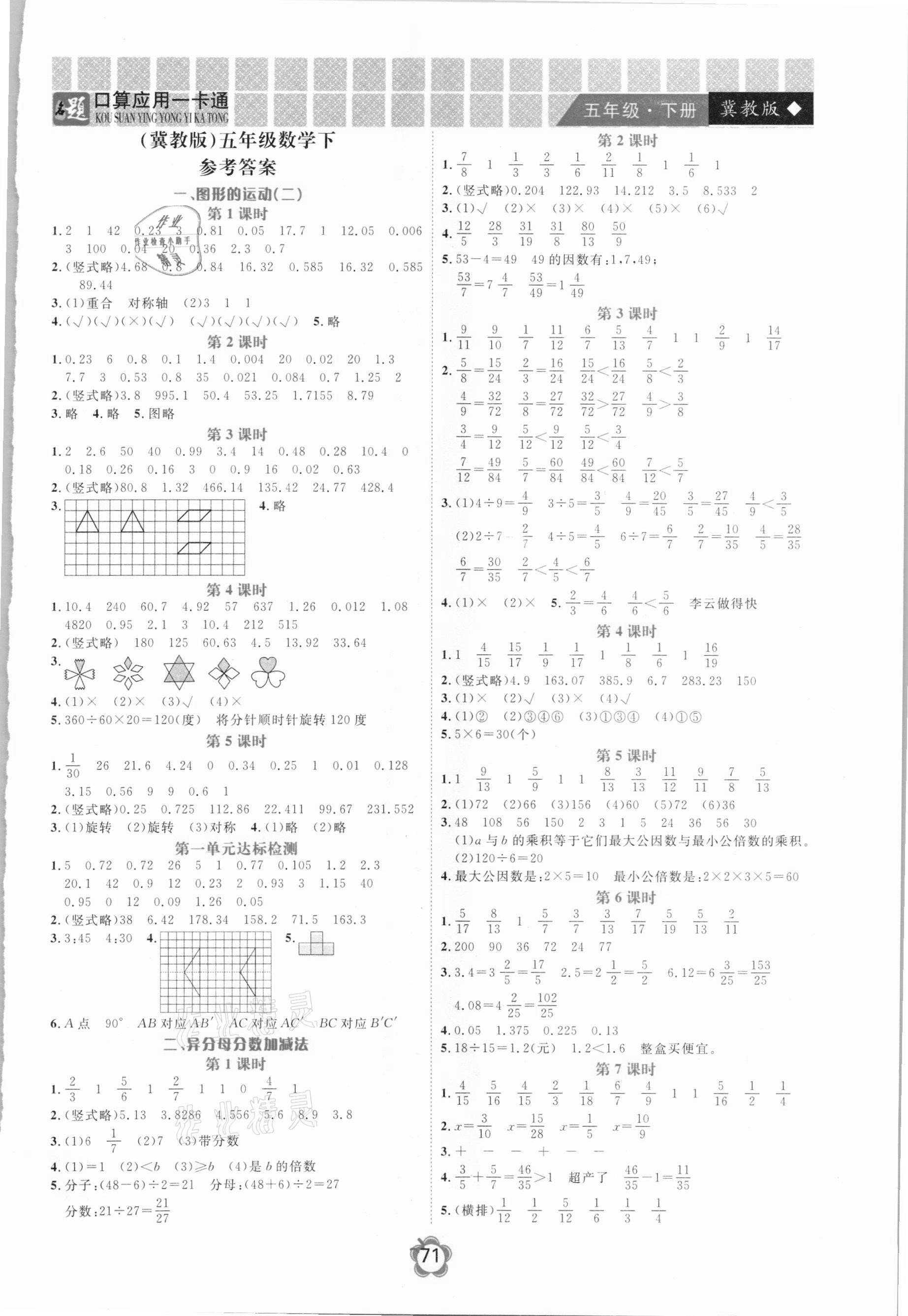 2021年名题1加1口算应用一卡通五年级下册冀教版 第1页