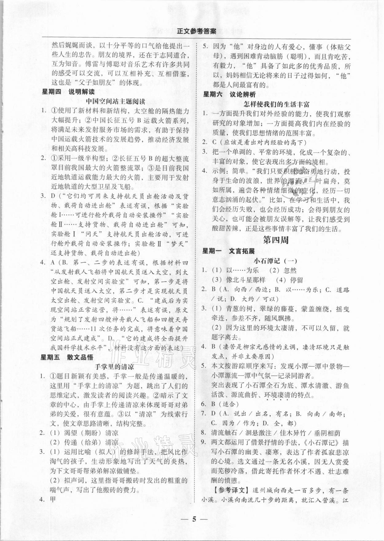 2021年初中语文阅读周周练八年级下册 第5页