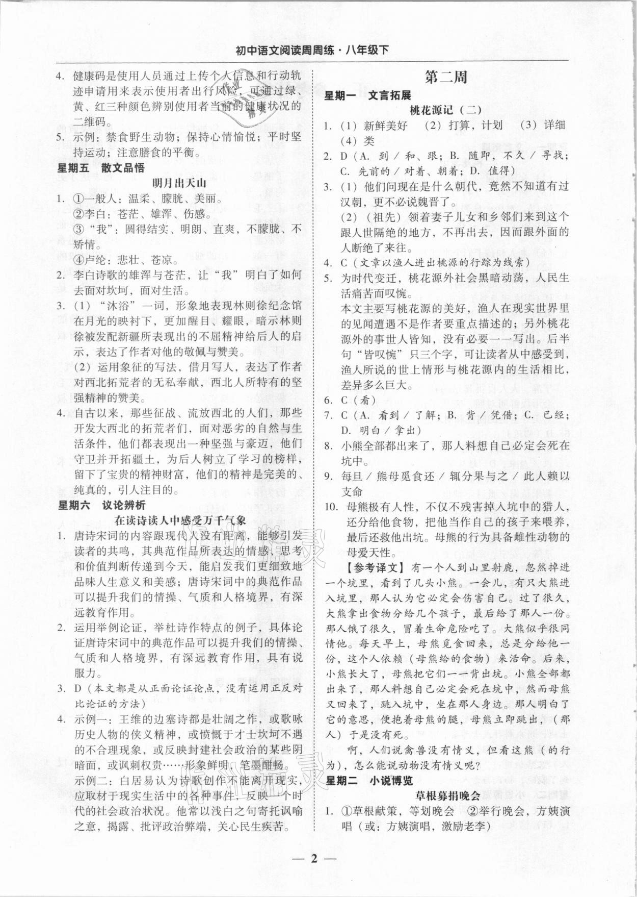 2021年初中语文阅读周周练八年级下册 第2页