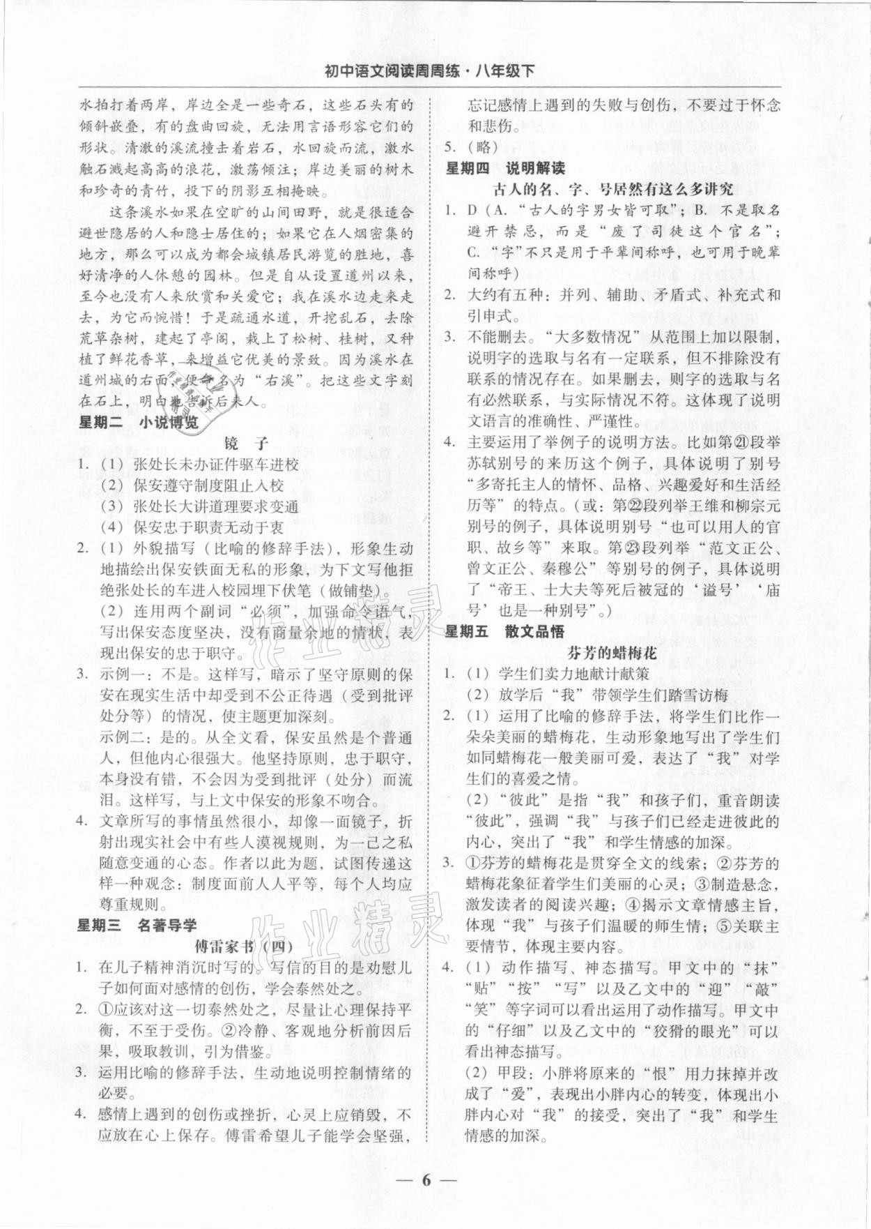 2021年初中语文阅读周周练八年级下册 第6页