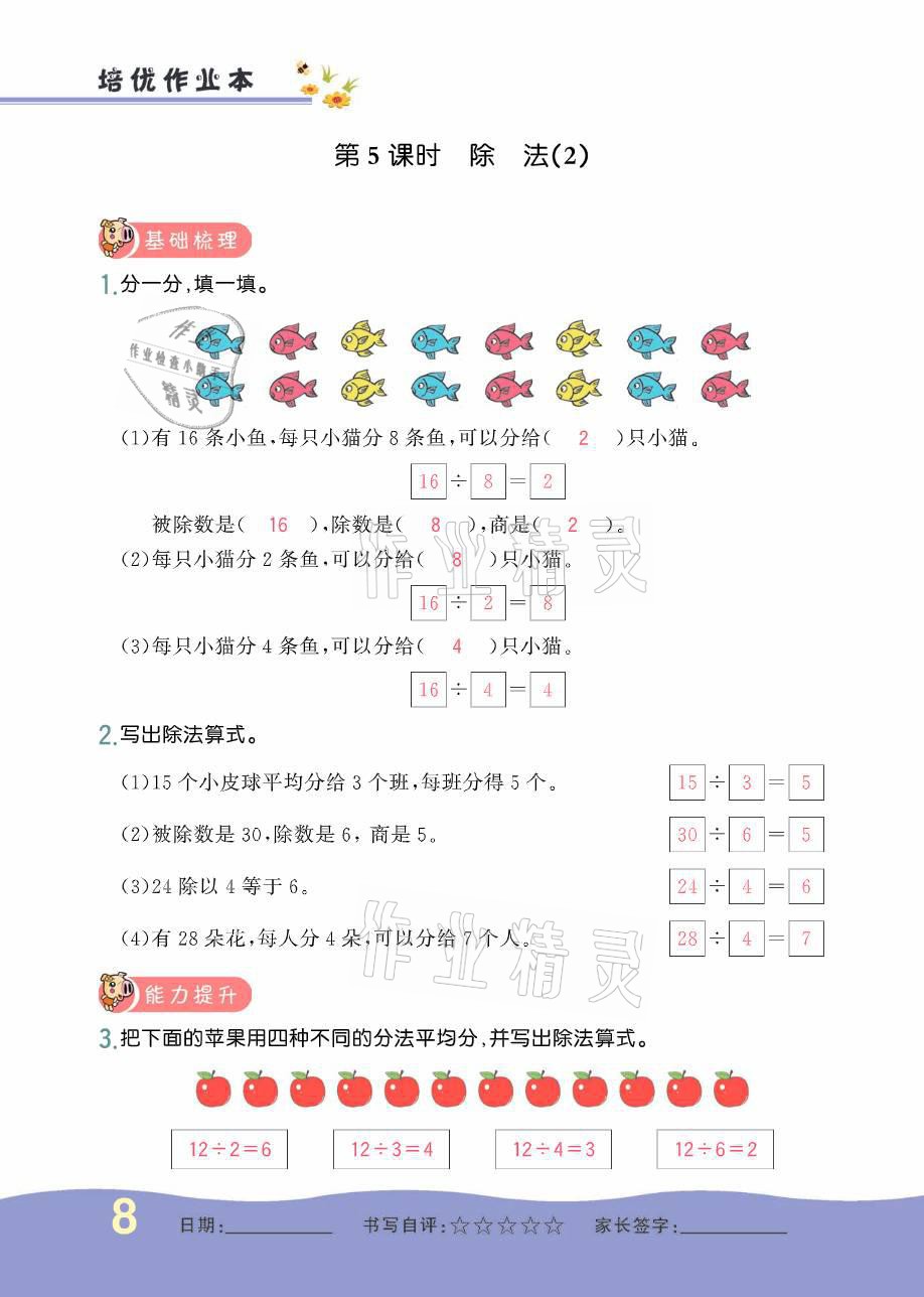 2021年小学生1课3练培优作业本二年级数学下册人教版 参考答案第14页