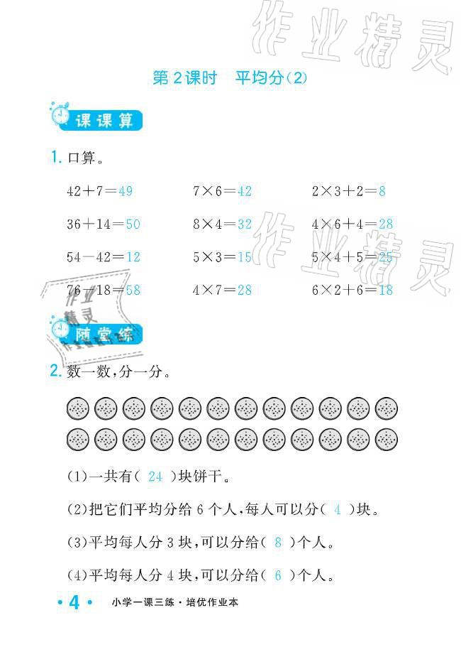 2021年小學(xué)生1課3練培優(yōu)作業(yè)本二年級數(shù)學(xué)下冊人教版 參考答案第4頁