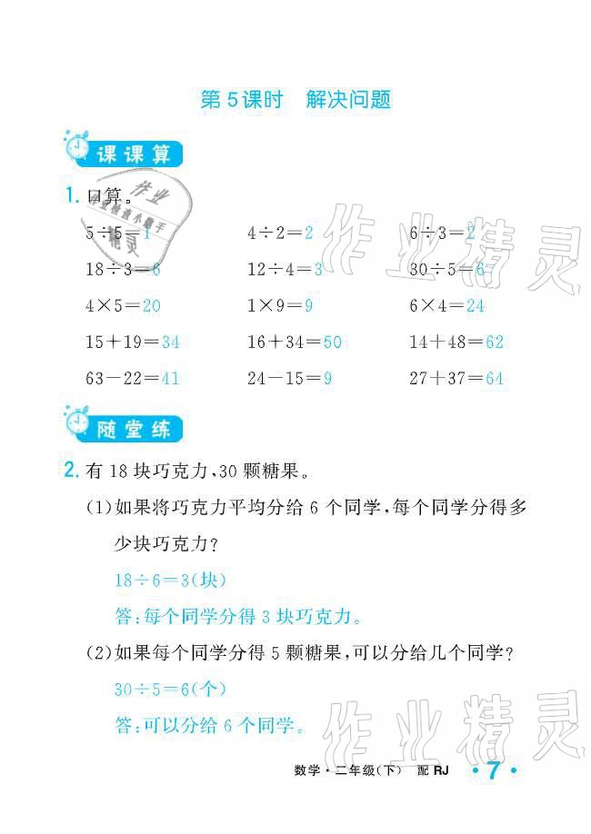 2021年小学生1课3练培优作业本二年级数学下册人教版 参考答案第7页