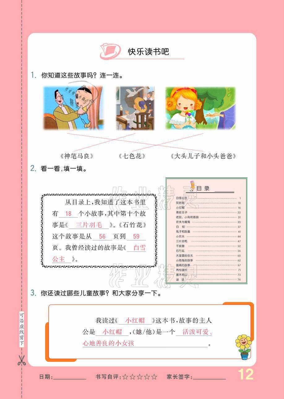 2021年小学生1课3练培优作业本二年级语文下册人教版 参考答案第12页