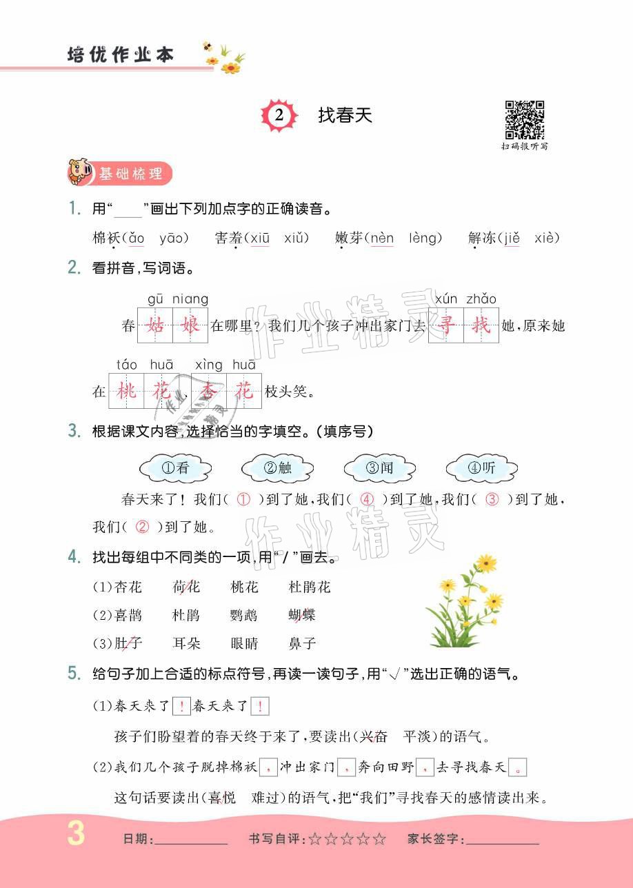 2021年小學(xué)生1課3練培優(yōu)作業(yè)本二年級語文下冊人教版 參考答案第3頁