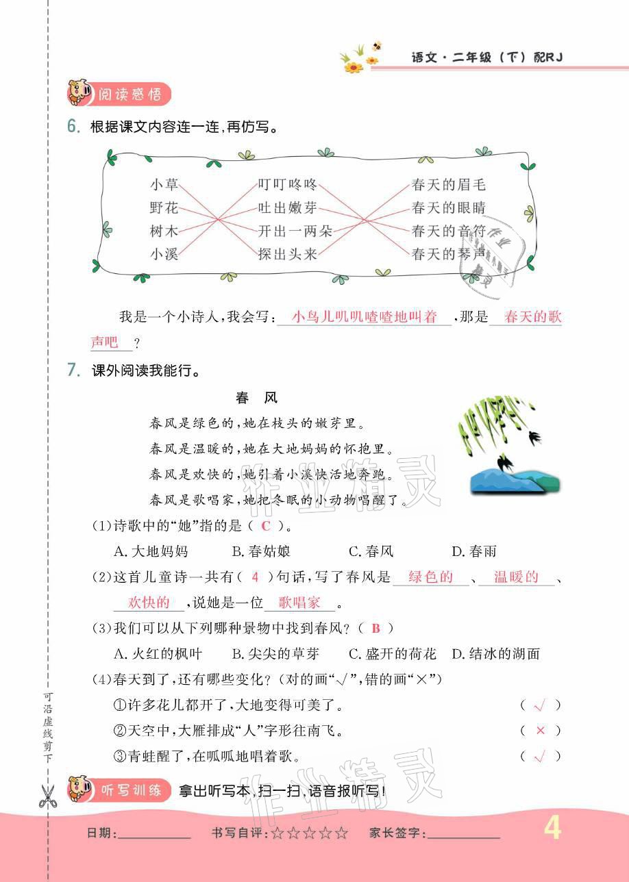 2021年小学生1课3练培优作业本二年级语文下册人教版 参考答案第4页