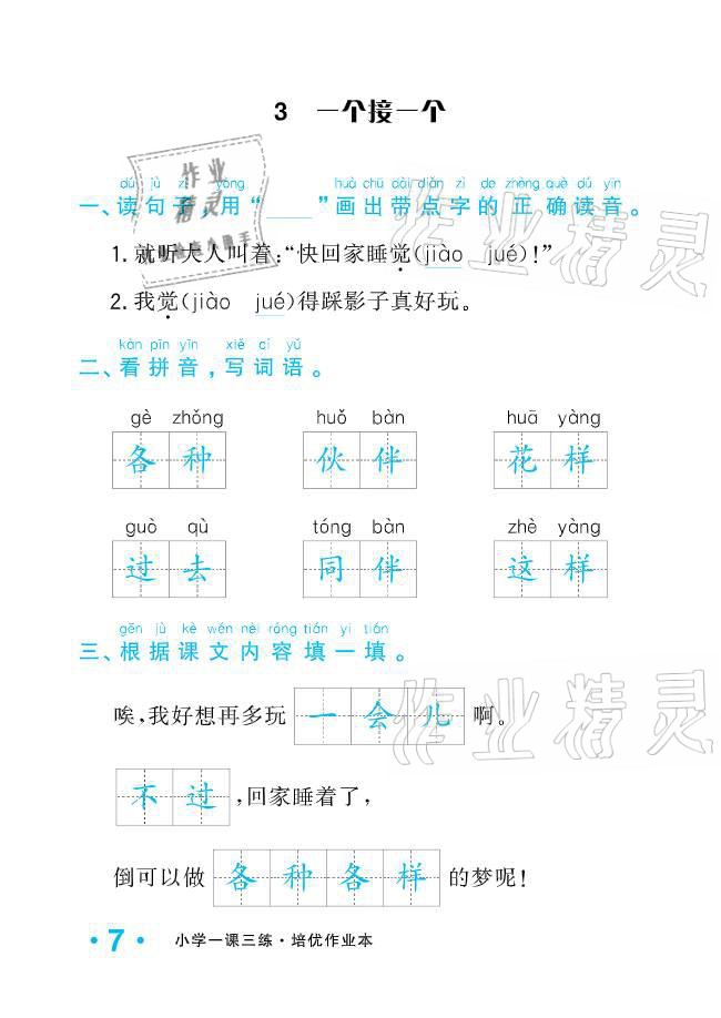 2021年小学生1课3练培优作业本一年级语文下册人教版 参考答案第7页