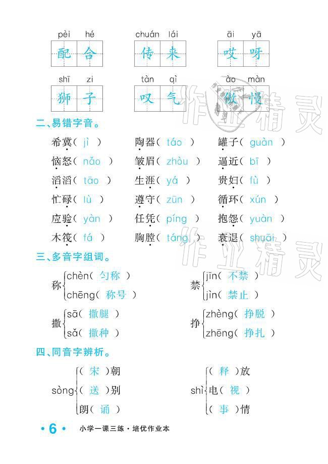 2021年小学生1课3练培优作业本三年级语文下册人教版 参考答案第6页