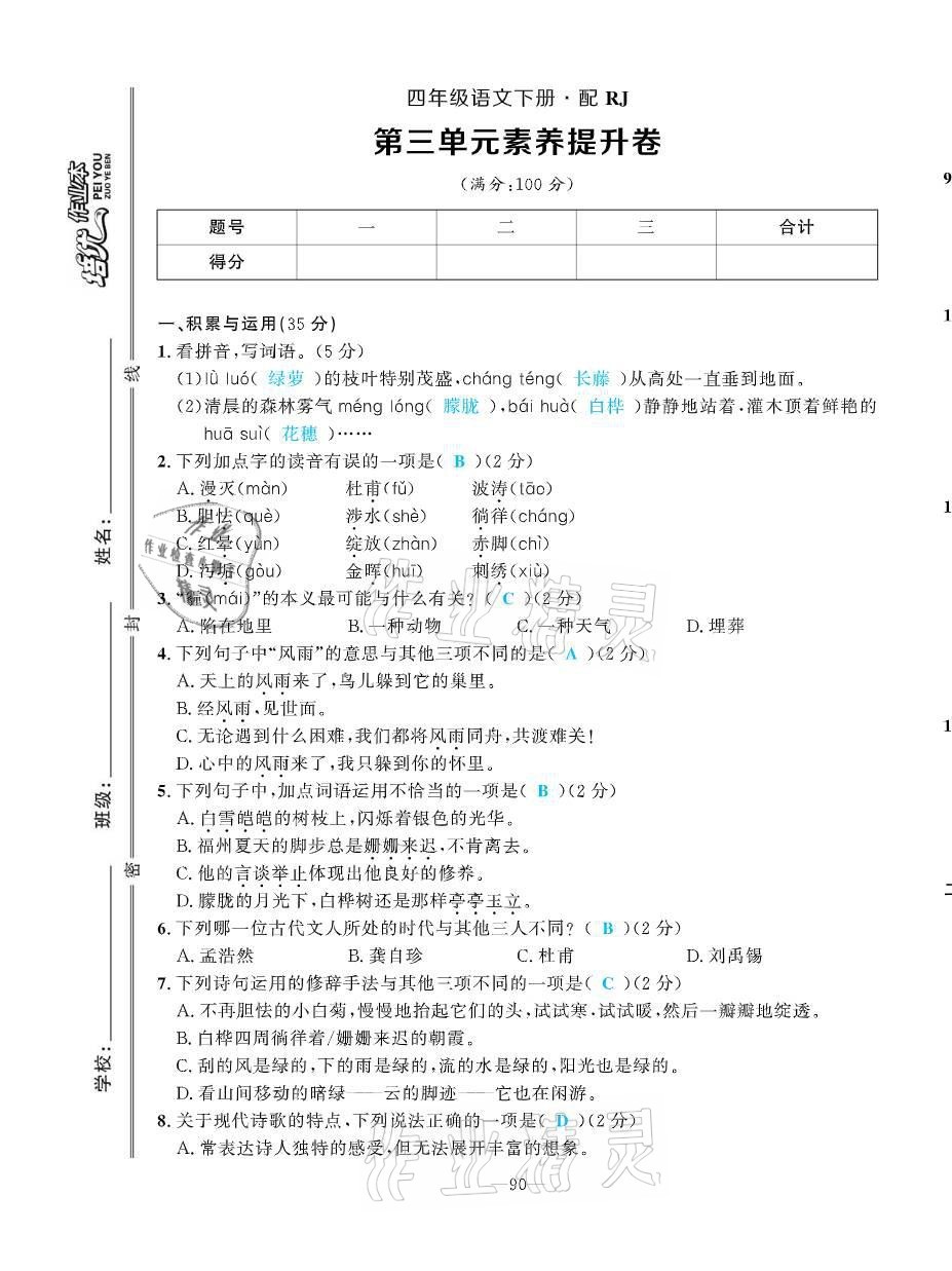 2021年小学1课3练培优作业本四年级语文下册人教版 第9页