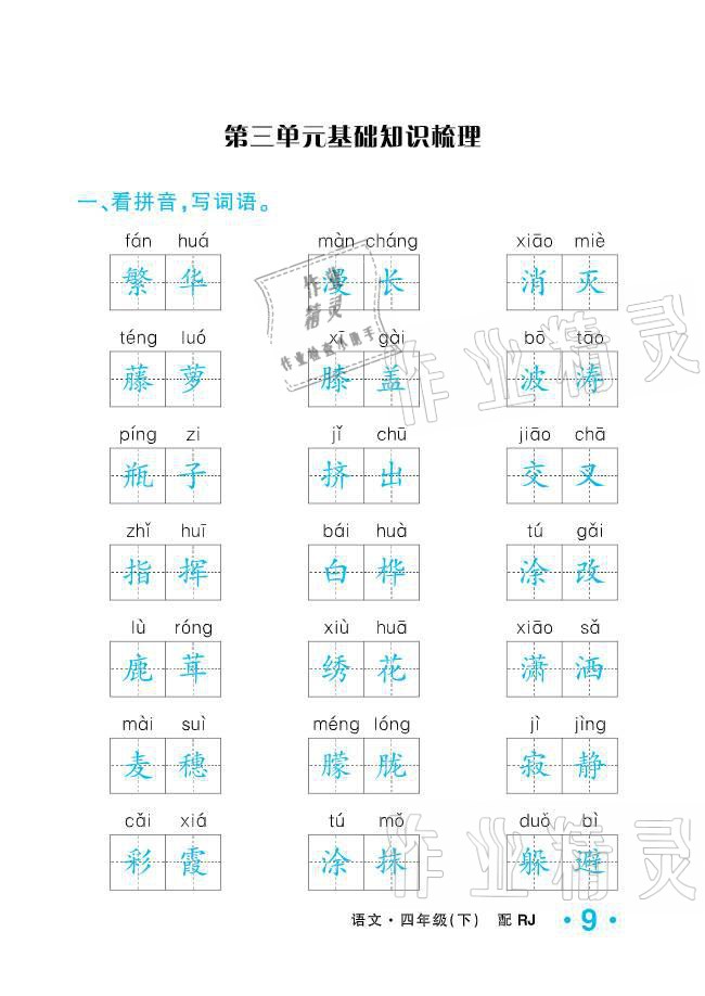 2021年小学1课3练培优作业本四年级语文下册人教版 参考答案第9页