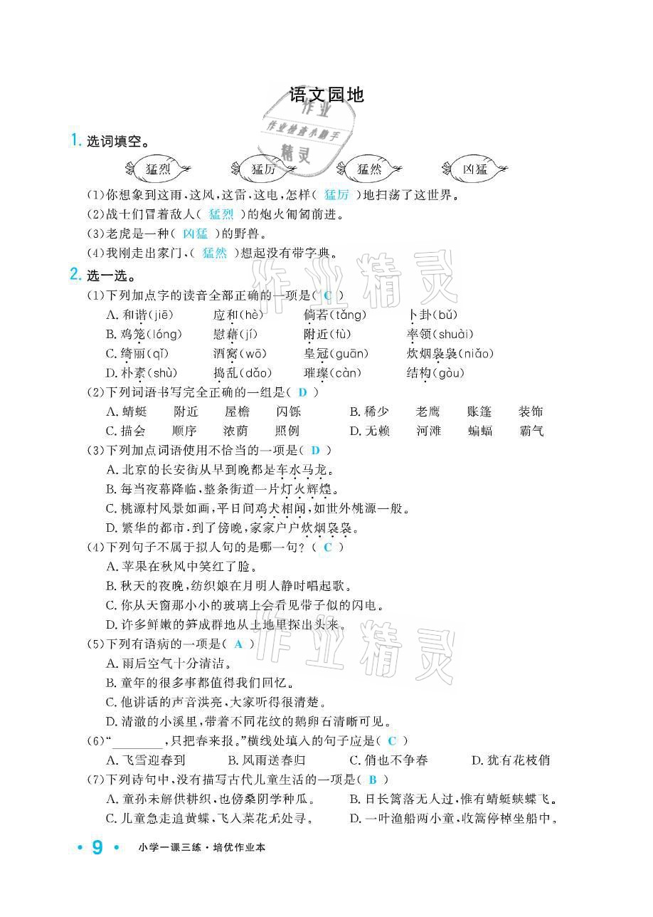 2021年小学1课3练培优作业本四年级语文下册人教版 参考答案第9页