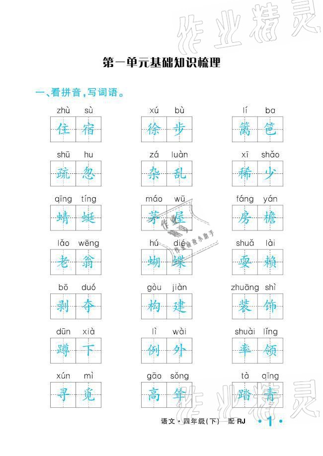 2021年小学1课3练培优作业本四年级语文下册人教版 参考答案第1页