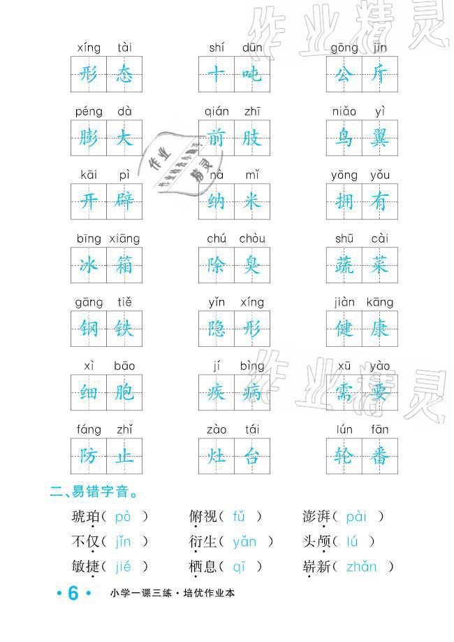 2021年小学1课3练培优作业本四年级语文下册人教版 参考答案第6页