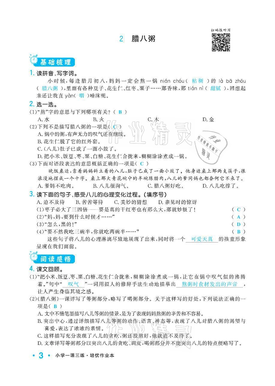 2021年小學(xué)1課3練培優(yōu)作業(yè)本六年級(jí)語(yǔ)文下冊(cè)人教版 參考答案第3頁(yè)