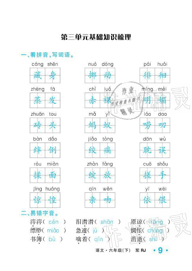 2021年小學(xué)1課3練培優(yōu)作業(yè)本六年級語文下冊人教版 參考答案第9頁