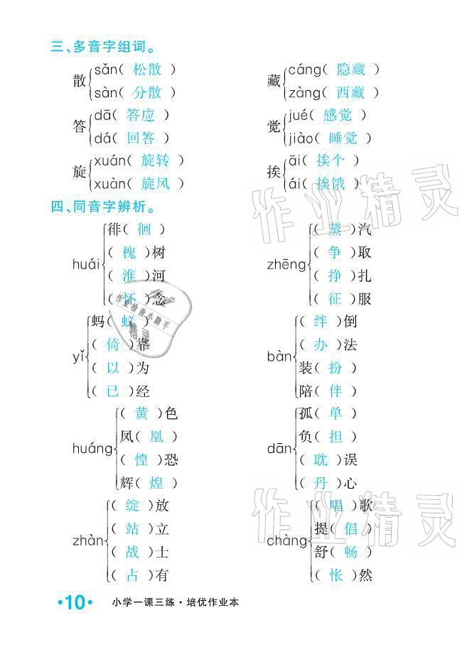 2021年小學(xué)1課3練培優(yōu)作業(yè)本六年級語文下冊人教版 參考答案第10頁