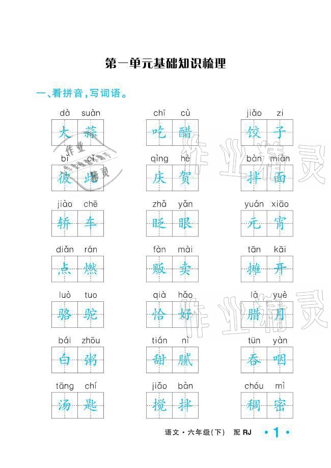 2021年小學1課3練培優(yōu)作業(yè)本六年級語文下冊人教版 參考答案第1頁