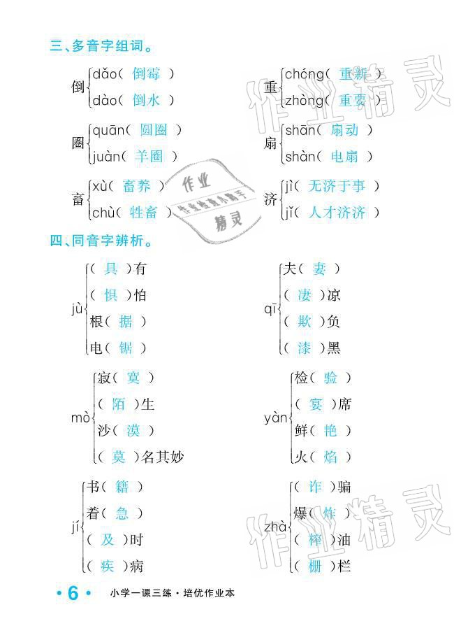 2021年小學(xué)1課3練培優(yōu)作業(yè)本六年級(jí)語文下冊(cè)人教版 參考答案第6頁