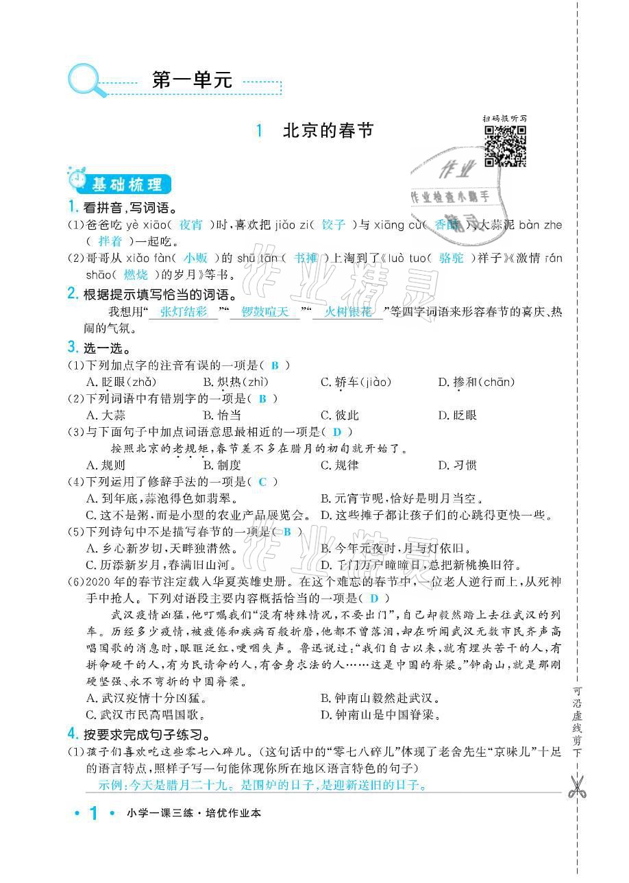 2021年小學(xué)1課3練培優(yōu)作業(yè)本六年級語文下冊人教版 參考答案第1頁