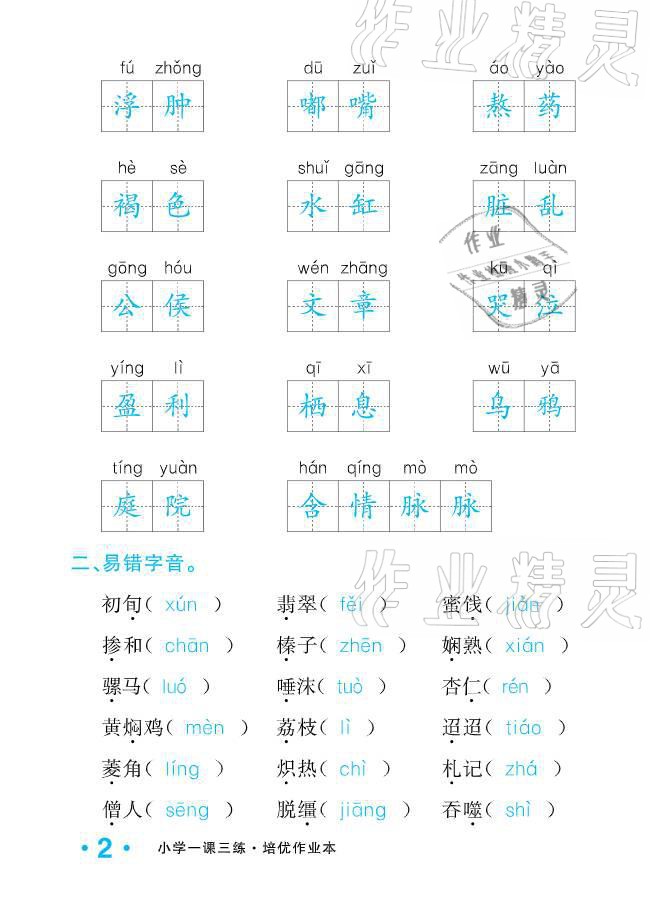 2021年小學(xué)1課3練培優(yōu)作業(yè)本六年級(jí)語文下冊(cè)人教版 參考答案第2頁