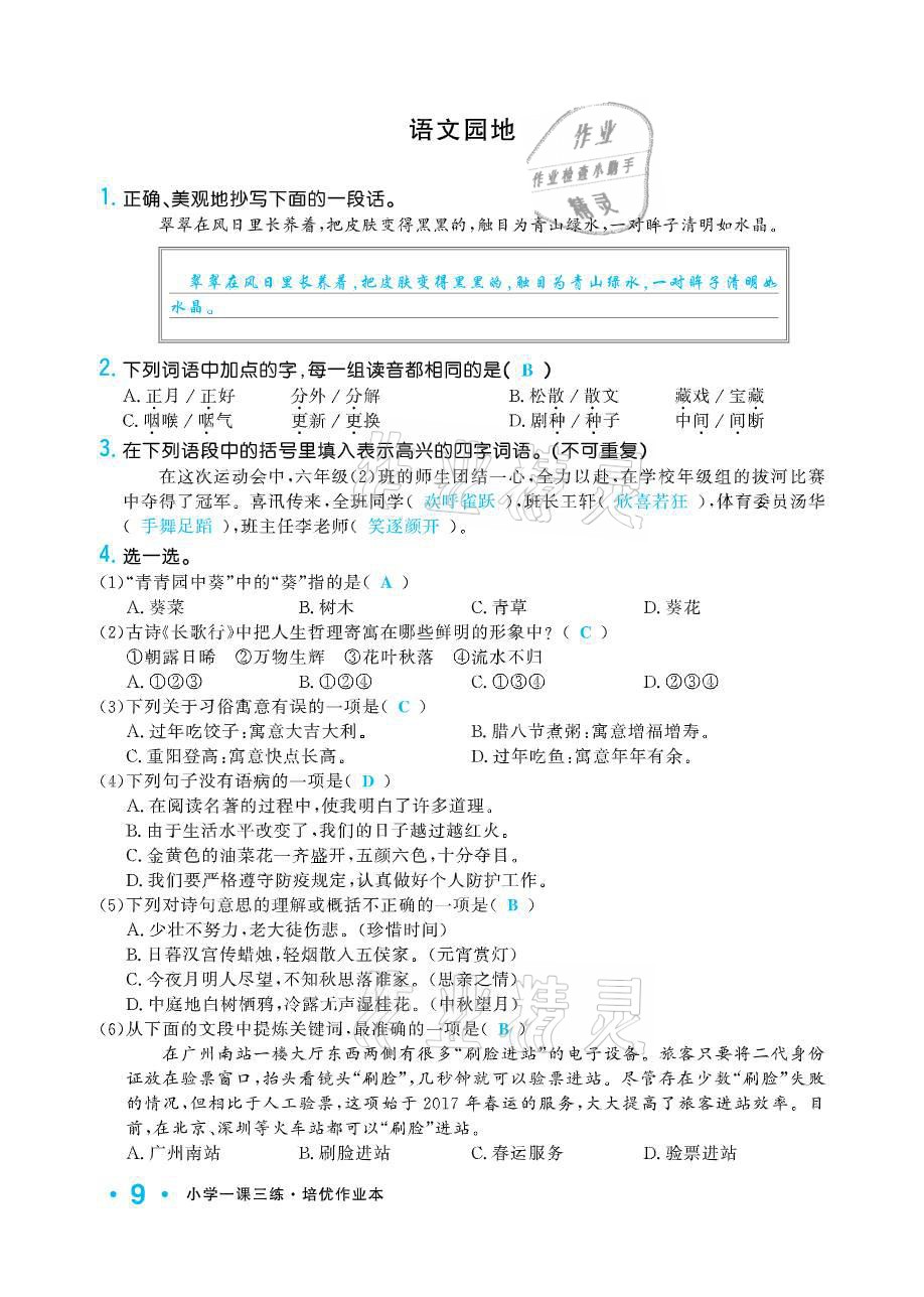 2021年小學(xué)1課3練培優(yōu)作業(yè)本六年級語文下冊人教版 參考答案第9頁