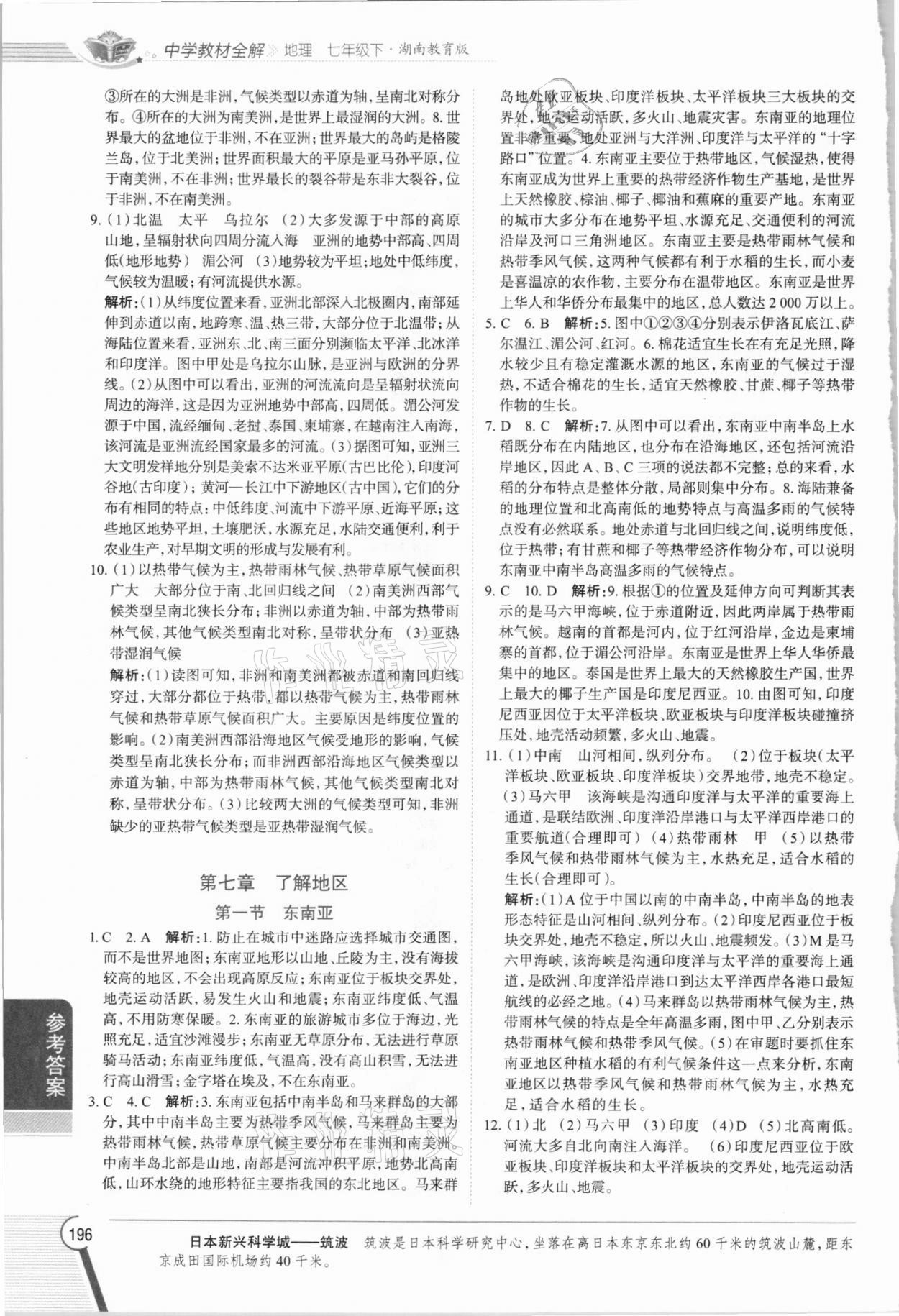 2021年教材全解七年級(jí)地理下冊湘教版 參考答案第3頁