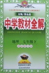 2021年教材全解七年級(jí)地理下冊(cè)湘教版