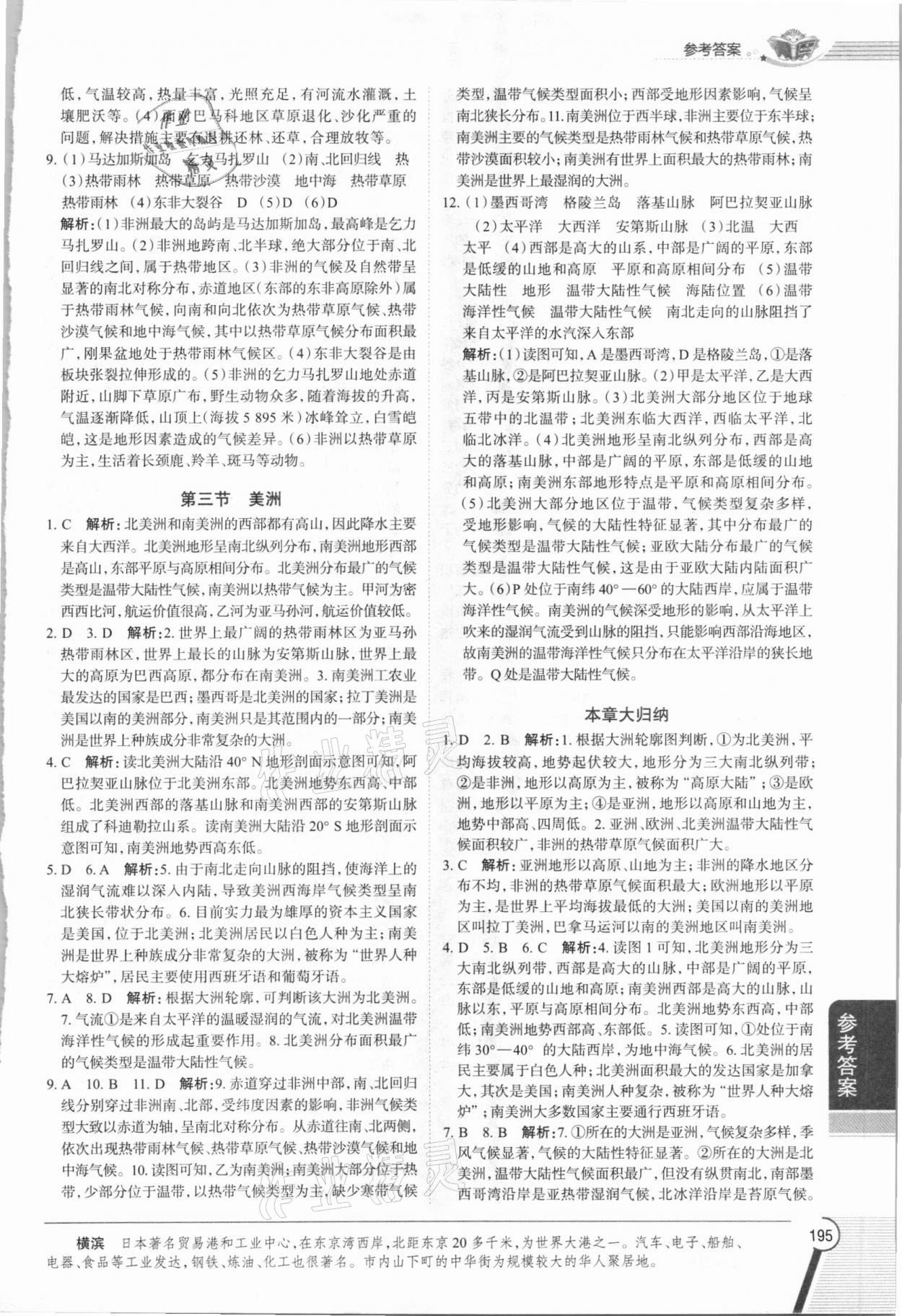 2021年教材全解七年級(jí)地理下冊(cè)湘教版 參考答案第2頁