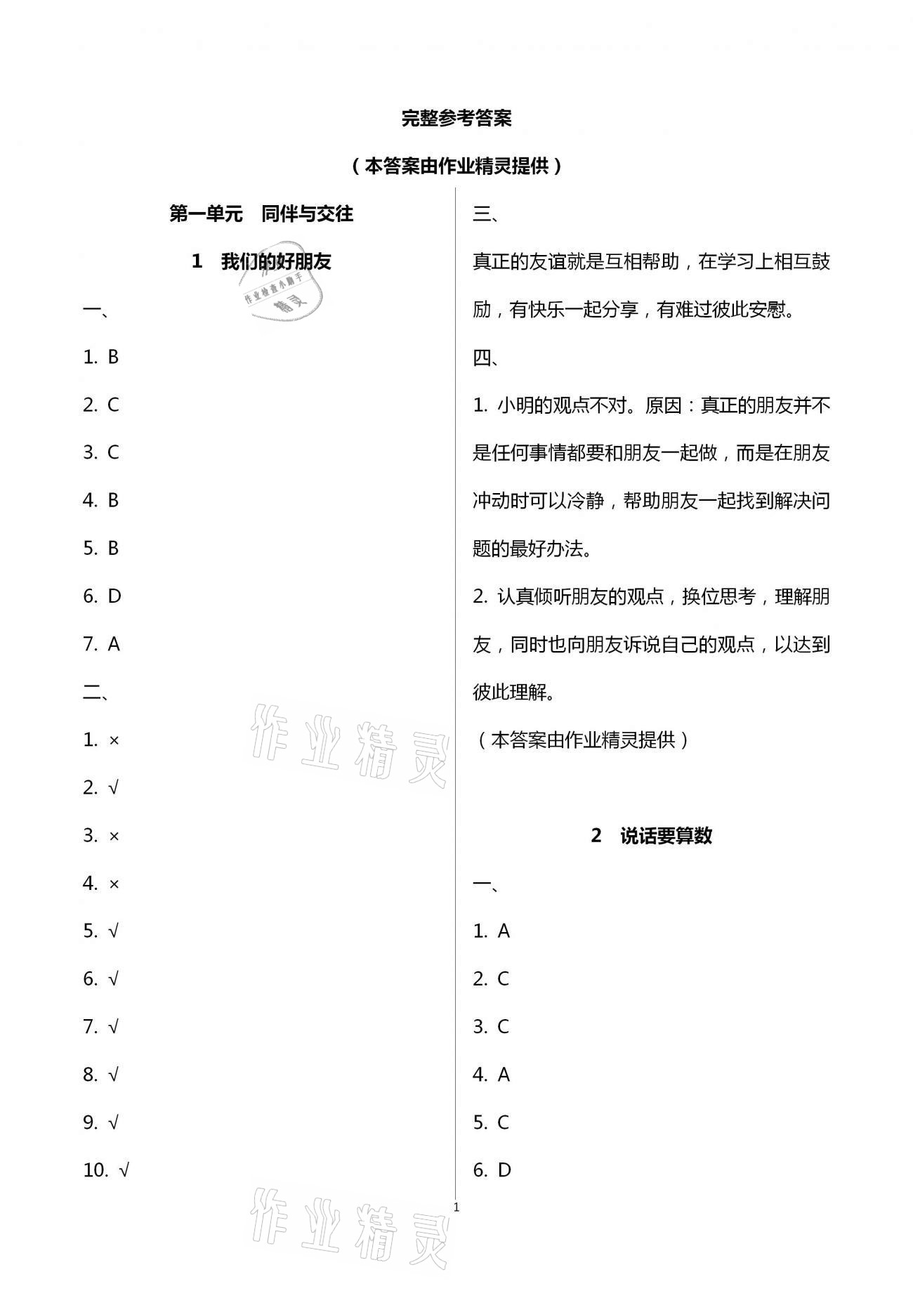 2021年新思維伴你學(xué)單元達(dá)標(biāo)測(cè)試卷四年級(jí)道德與法治下冊(cè)人教版 第1頁(yè)