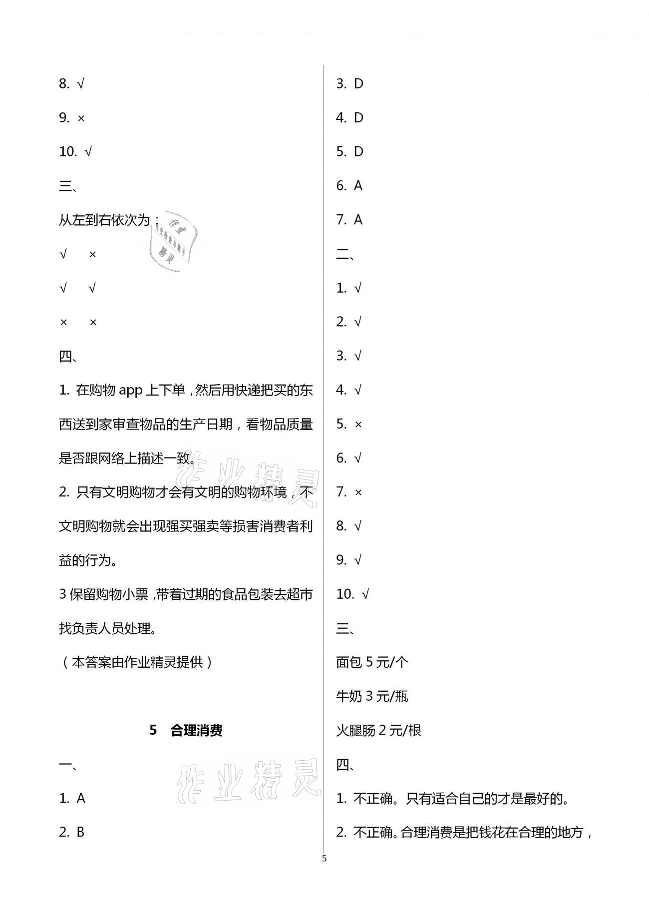 2021年新思維伴你學(xué)單元達(dá)標(biāo)測(cè)試卷四年級(jí)道德與法治下冊(cè)人教版 第5頁(yè)