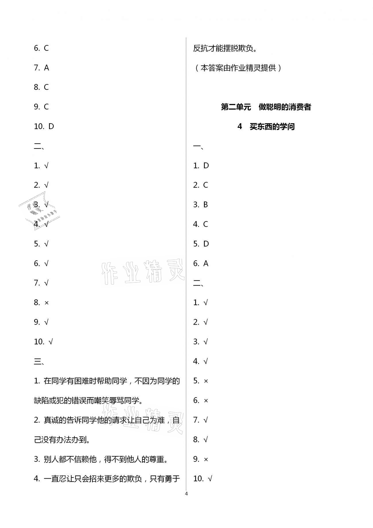 2021年新思維伴你學(xué)四年級道德與法治下冊人教版 第4頁