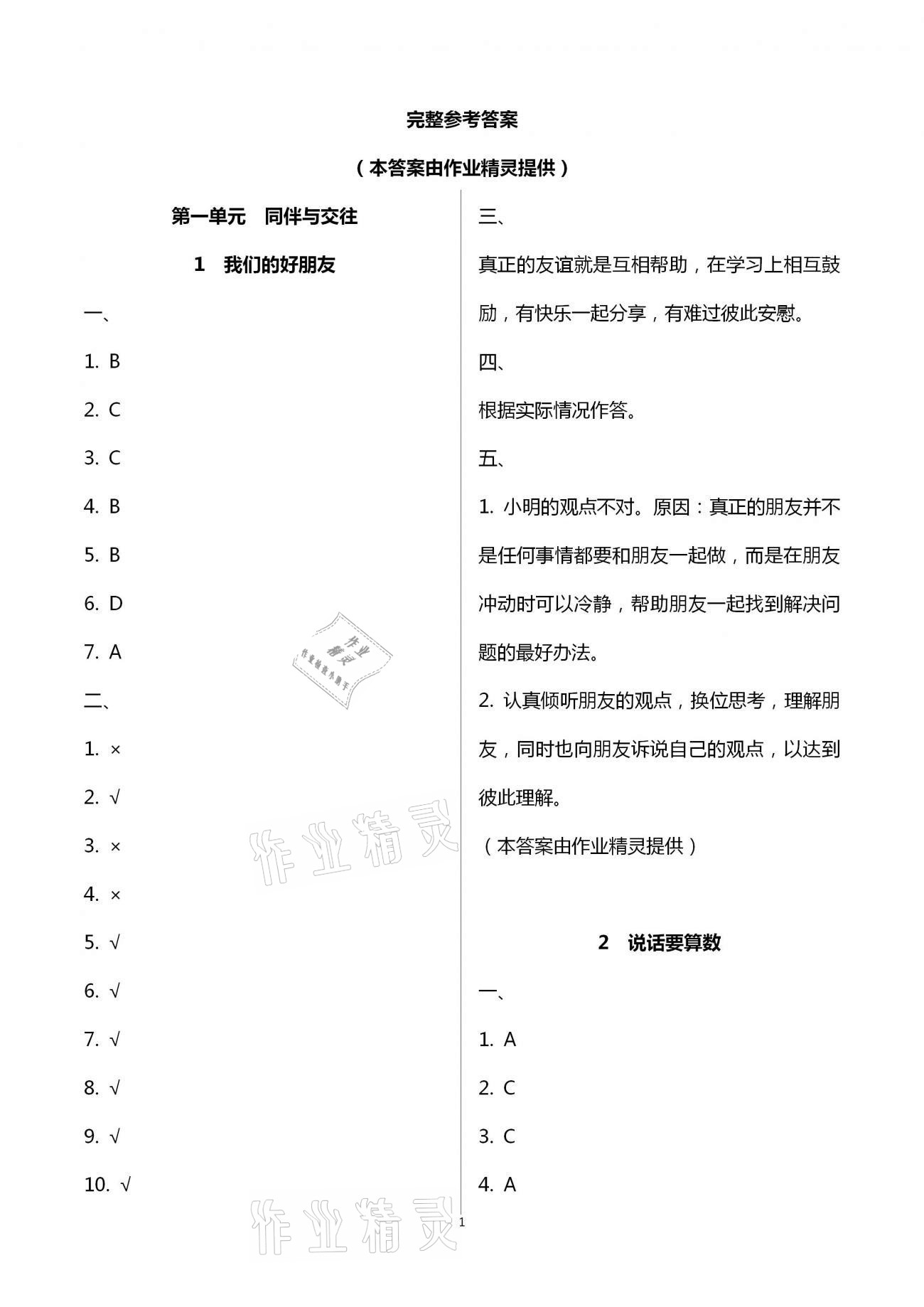 2021年新思維伴你學四年級道德與法治下冊人教版 第1頁