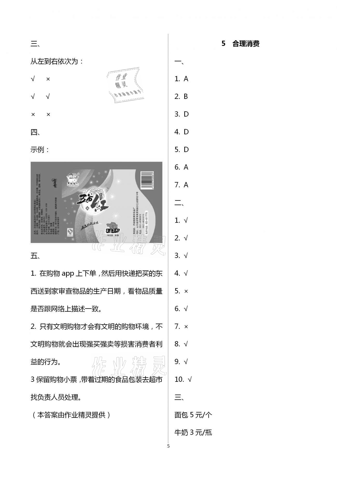 2021年新思維伴你學(xué)四年級(jí)道德與法治下冊(cè)人教版 第5頁(yè)