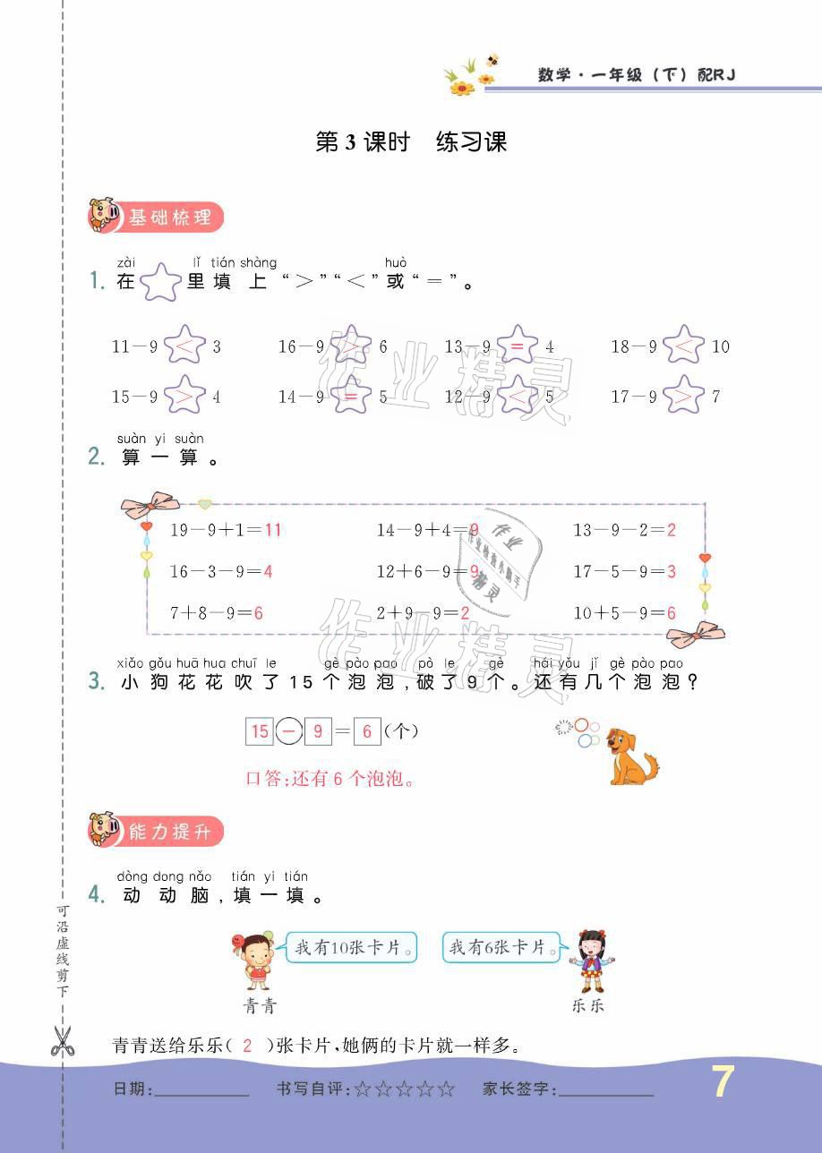 2021年小学生1课3练培优作业本一年级数学下册人教版 参考答案第19页