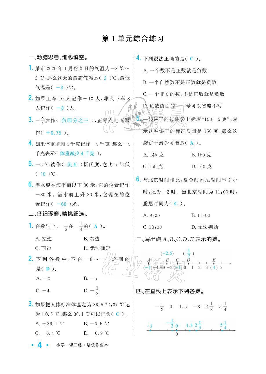 2021年小学生1课3练培优作业本六年级数学下册人教版 参考答案第4页