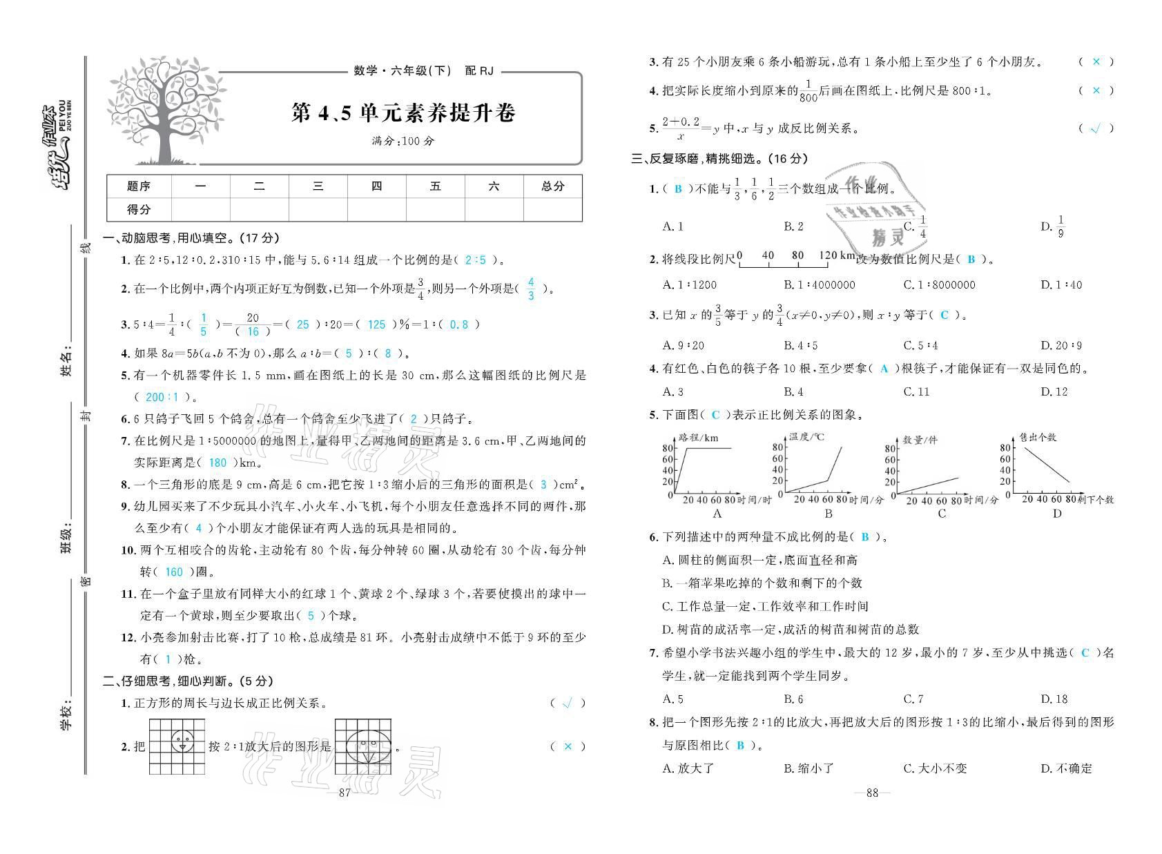 2021年小学生1课3练培优作业本六年级数学下册人教版 参考答案第7页