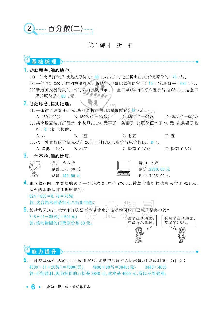 2021年小学生1课3练培优作业本六年级数学下册人教版 参考答案第6页