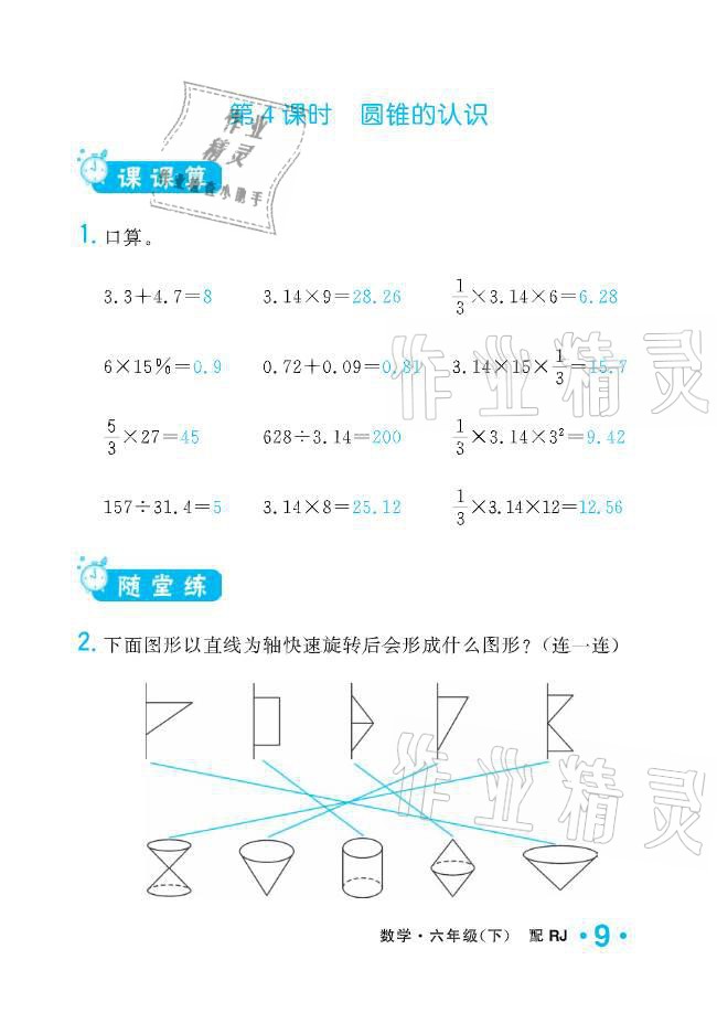 2021年小學生1課3練培優(yōu)作業(yè)本六年級數(shù)學下冊人教版 參考答案第9頁