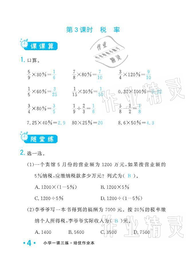 2021年小学生1课3练培优作业本六年级数学下册人教版 参考答案第4页