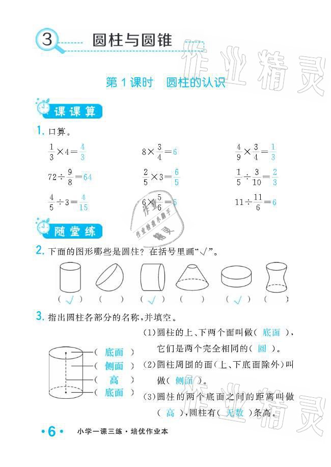 2021年小学生1课3练培优作业本六年级数学下册人教版 参考答案第6页