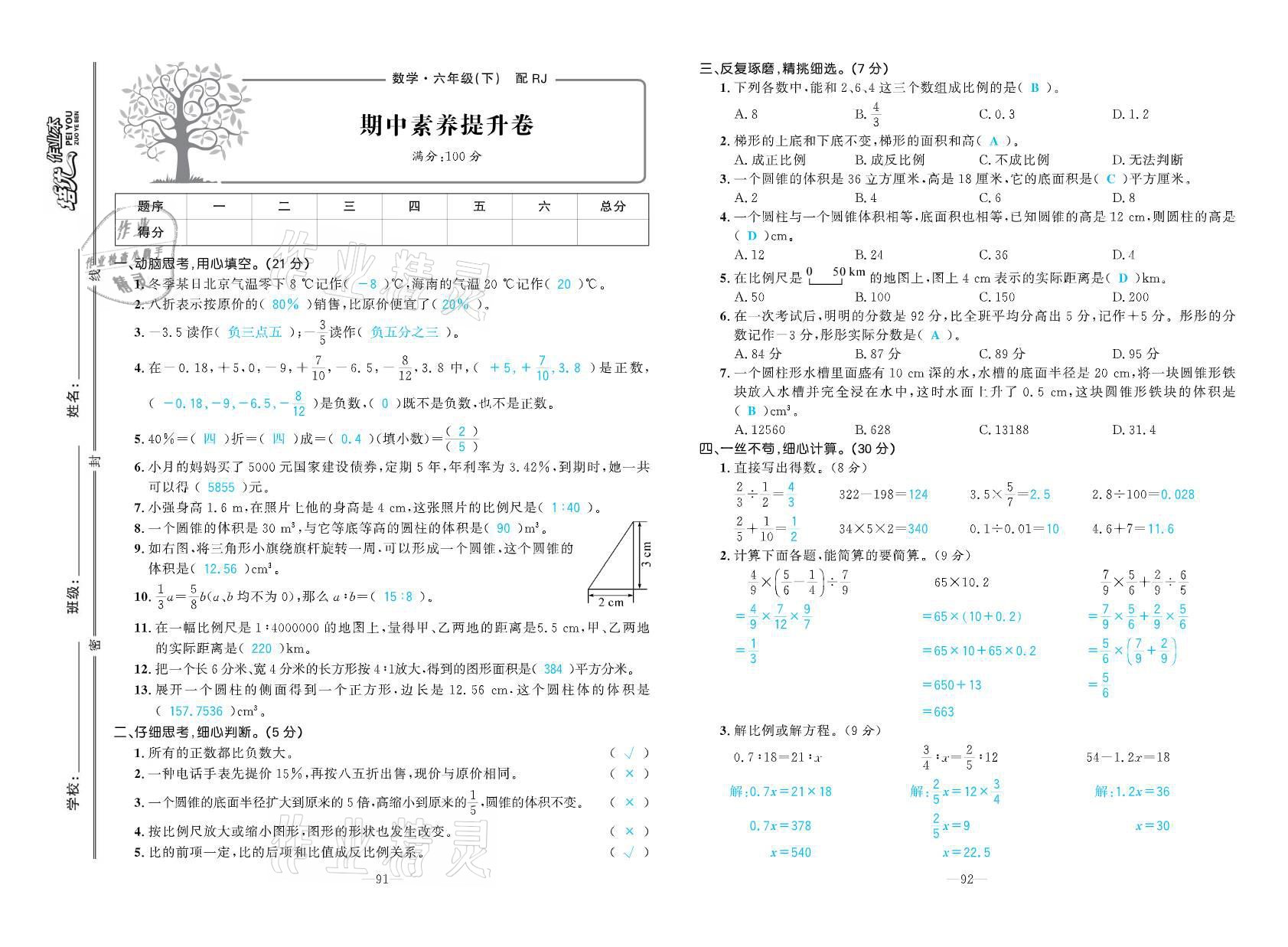 2021年小學(xué)生1課3練培優(yōu)作業(yè)本六年級(jí)數(shù)學(xué)下冊(cè)人教版 參考答案第9頁(yè)